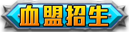 血盟招生
