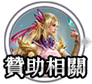 贊助相關